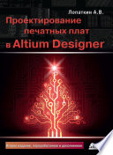 Проектирование печатных плат в Altium Designer