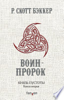 Князь Пустоты. Книга вторая. Воин-Пророк