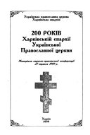 200 rokiv KHarkivs'koĩ íèparkhiĩ Ukraĩns'koĩ Pravoslavno'̃i t́s̀erkvy