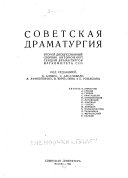 Советская драматургия
