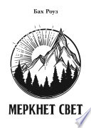 Меркнет свет