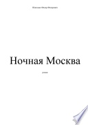 Ночная Москва