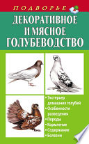 Декоративное и мясное голубеводство