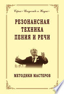 Резонансная техника пения и речи. Методики мастеров. Сольное, хоровое пение, сценическая речь