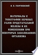 Материалы к топографии нервных узлов предстательной железы и их изменениям при некоторых заболеваниях организма