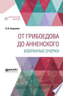 От Грибоедова до Анненского. Избранные очерки