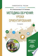 Методика обучения: уроки ориентирования 2-е изд., испр. и доп. Учебное пособие для вузов