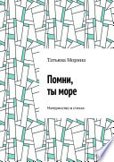 Помни, ты море. Материнство в стихах