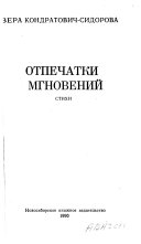 Отпечатки мгновений