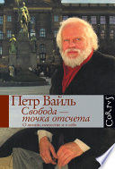 Свобода – точка отсчета. О жизни, искусстве и о себе