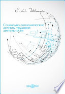 Социально-экономические аспекты трудовой деятельности