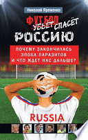 Футбол спасет Россию. Почему закончилась эпоха паразитов и что ждет нас дальше?