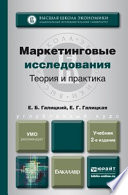 Маркетинговые исследования. Теория и практика 2-е изд., пер. и доп. Учебник для вузов