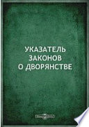 Указатель законов о дворянстве