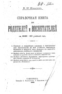 Spravochnai︠a︡ kniga dli︠a︡ roditeleĭ i vospitateleĭ na 1889-90 uchebnyĭ god