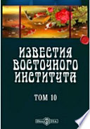 Известия Восточного института. 5-й год издания. 1903-1904 академический год