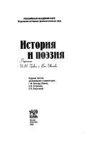 История и поэзия