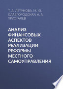 Анализ финансовых аспектов реализации реформы местного самоуправления