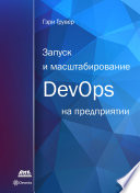 Запуск и масштабирование DevOps на предприятии