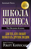 Школа Бизнеса