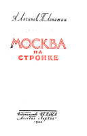 Москва на Стройке