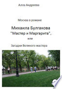 Москва в романе Михаила Булгакова «Мастер и Маргарита», или Загадки великого мастера