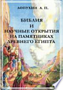 Библия и научные открытия на памятниках древнего Египта. (Библейско-Исторические очерки)