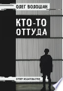 Кто-то оттуда