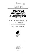 Встреча прошлого с будущим