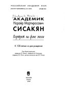 Академик Норайр Мартиросович Сисакян