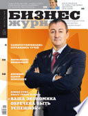 Бизнес-журнал, 2009/11