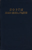 Поэты 1880-1890 годов