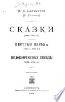 Polnoe sobranie sochineniĭ M.E. Saltykova (N. Shchedrina).: Skazki (1880-1885 gg.). Pestryi͡a pisʹma (1884-1886 gg.). Nedokonchennyi͡a besi͡edy (1873-1884 gg.)