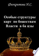 Особые структуры карт по божествам Власти в ба цзы