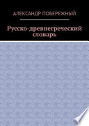 Русско-древнегреческий словарь