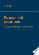 Розыскной десятник. Средневековый детектив