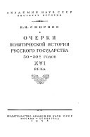 Очерки политической истории Русского государства 30-50-х годов XVI века