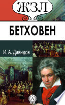 Бетховен. Его жизнь и музыкальная деятельность