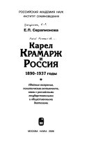Карел Крамарж и Россия, 1890-1937 годы