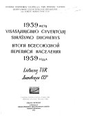 Itogi Vsesoi︠u︡znoĭ perepisi naselenii︠a︡ 1959 goda: Litovskai︠a︡ SSR