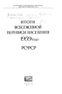 Итоги Всесоюзной переписи населения 1959 года: РСФСР