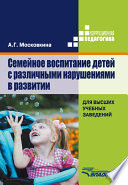 Семейное воспитание детей с различными нарушениями в развитии