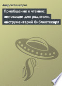 Приобщение к чтению: инновации для родителя, инструментарий библиотекаря