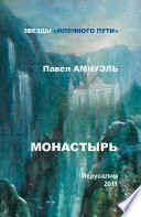 Монастырь (сборник)
