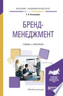 Бренд-менеджмент. Учебник и практикум для академического бакалавриата