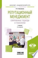 Репутационный менеджмент. Современные подходы и технологии 3-е изд., пер. и доп. Учебник для академического бакалавриата