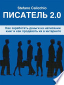 Писатель 2.0