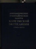 Trudy Khorezmskoĭ arkheologo-ėtnograficheskoĭ ėkspedit͡sii