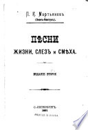 Пѣсни жизни, слезъ и смѣха