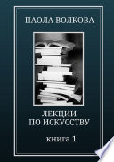 Лекции по искусству. Книга 1